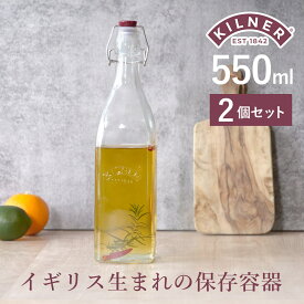 KILNER キルナー クリップトップボトル 550ml 2個セット CLIPTOP BOTTLE 550ml （ キルナー 瓶 保存瓶 ガラス 密閉 ビネガー オイル ソース 保存 蓋付き ガラス瓶 ビン ジャー ドリンク オイルボトル ガラスボトル 調味料 ）
