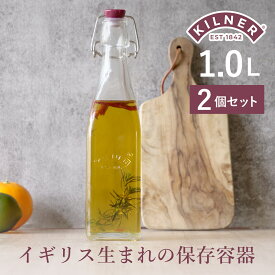 KILNER キルナー クリップトップボトル 1L 2個セット CLIPTOP BOTTLE 1L （ キルナー 瓶 1000ml 保存瓶 ガラス 密閉 ビネガー オイル ソース 保存 蓋付き ガラス瓶 ビン ジャー ドリンク オイルボトル ガラスボトル 調味料 ）