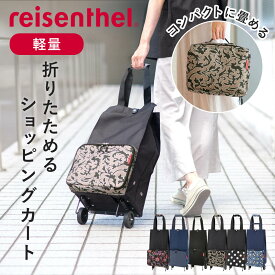 【レビュー特典付き／正規販売店】reisenthel ライゼンタール ショッピングカート 折りたたみ FOLDABLE TROLLEY（買い物カート おしゃれ 若者 高齢者 コンパクト 2輪 持ち運び 大容量 軽量 シニア 2ハンドル トローリー 30L キャリーカート 買い物 ）