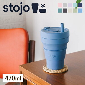 stojo ストージョ ビギー 470ml BIGGIE ( タンブラー ストージョ 水筒 シリコン カップ 折りたたみ 食洗機対応 ふた付き マイカップ マイタンブラー コップ アイス ホット )