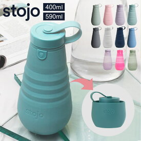 stojo ストージョ ボトル 折りたたみ BOTTLE 400ml 590ml（ bpa フリー bpaフリー タンブラー シリコン カップ 折りたたみ マイカップ コーヒー ふた付き 持ち運び アイス ホット おしゃれ エコ ストラップ付き ）
