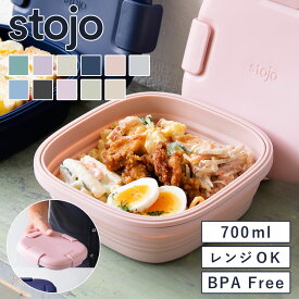 【正規販売店】stojo ストージョ ボックス BOX （ 弁当 お弁当箱 シリコン 保存容器 折りたたみ ランチボックス 持ち運び レンジ対応 食洗機対応 一段 おしゃれ 4点ロック ）