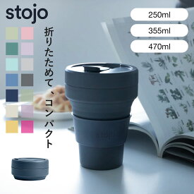 【正規販売店】stojo ストージョ タンブラー 折りたたみ 250ml 355ml 470ml （ bpa フリー bpaフリー コップ ストージョ 水筒 シリコン カップ 折りたたみ 食洗機対応 マイカップ ふた付き マイタンブラー 折り畳み おしゃれ ）