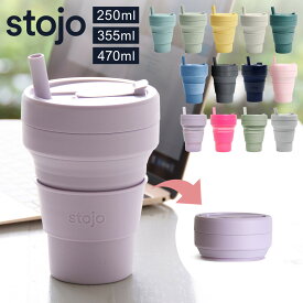 【正規販売店】stojo ストージョ タンブラー 折りたたみ 250ml 355ml 470ml （ bpa フリー bpaフリー コップ ストージョ 水筒 シリコン カップ 折りたたみ 食洗機対応 マイカップ ふた付き マイタンブラー 折り畳み おしゃれ ）
