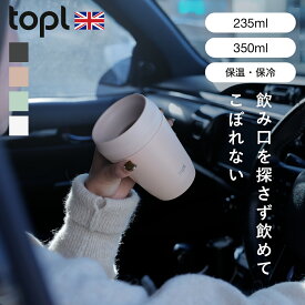 【レビュー特典付き】タンブラー TOPL トップル こぼれにくい 持ち運び 235ml 350ml（ ステンレスタンブラー 蓋付き 保温 保冷 真空断熱 360度 透明蓋 コップ マグカップ コーヒー 蓋付きタンブラー 持ち運び 漏れにくい BPAフリー おしゃれ ）
