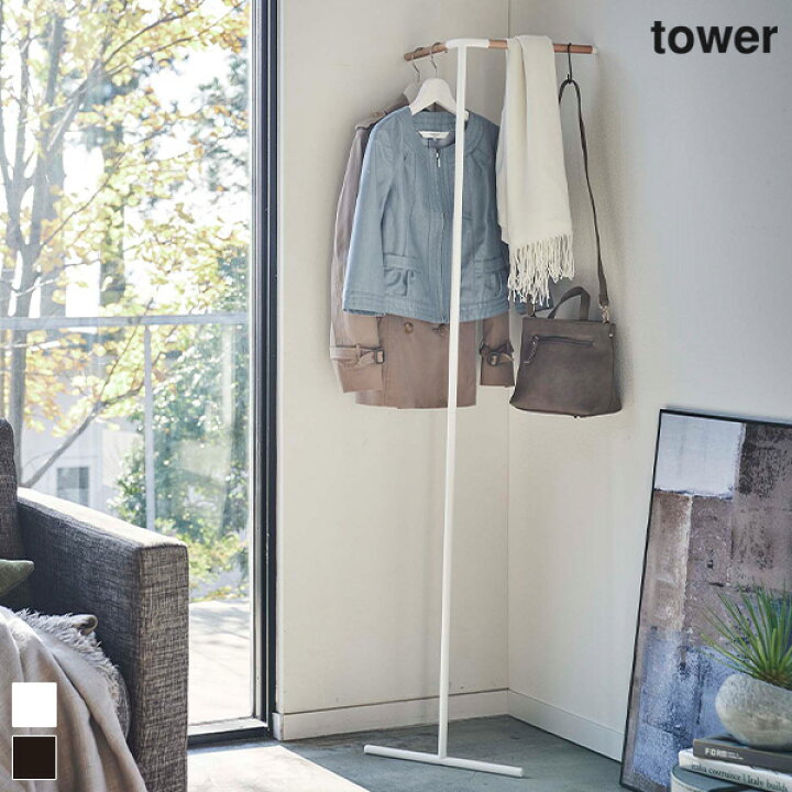 楽天市場 立て掛けコーナーコートハンガー タワー Tower ハンガーラック コート掛け 収納 洋服 洋服掛け 洋服ラック 衣類収納 省スペース リビング 寝室 簡単設置 天然木 ハンガー おしゃれ シンプル ミニマル 山崎実業 Yamazaki 5550 5551 ギフト シゼム楽天市場支店