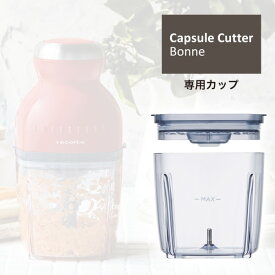 別売りパーツrecolte(レコルト) Capsule Cutter Bonne カプセルカッターボンヌ【専用カップ】ギフト)