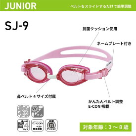 [スワンズ] 日本製 スイミングゴーグル SJ-9 子供用 3歳~8歳 UVカット 抗菌クッション くもり止め