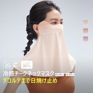 【送料無料】Beneunder 冷感ネックマスク、UVカット 日焼け対策 首 かわいい チーク デザイン