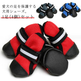 犬用靴 1足(4個)セット ワンちゃん専用靴 犬 靴 シューズ ドッグシューズ 脱げない メッシュ 通気 春 夏 秋 冬 室内 室外 兼用 滑り止め