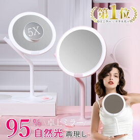 卓上ミラー 女優ミラー 卓上鏡 ミラー LEDライト付きミラー メイクミラー LEDミラー 日光女優ミラー 化粧鏡 化粧ミラー ライトミラー ライト付き鏡 ミラー ライト付き 5倍拡大鏡付き 180°角度調節 USB充電 安心の12ヶ月保証 送料無料