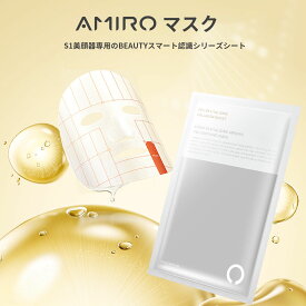 【レビュー特典】AMIROマスク アミロ4枚入り スキンケア フェイスパック 美容マスク 潤い しわ防止マスク 肌に潤い フェイシャルマスク 美容液シートマスク パック 朝洗顔 顔パック 人気マスク S1美顔器専用のBEAUTYスマート認識シリーズシート 自宅エステ シート 母の日