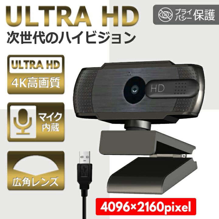 楽天市場】【全品送料無料】ウルトラ HD 4K webカメラ マイク内蔵 ウェブカメラ カバー ブラック 在宅勤務 USBカメラ フルHD 広角 高画質 ドライバー不要 PCカメラ パソコンカメラ 小型 軽量 リモートワーク ビデオ会議 テレワーク オンライン授業 ゲーム実況 動画配信 ... 楽天市場】【全品送料無料】ウルトラ HD 4K webカメラ マイク内蔵 ウェブカメラ カバー ブラック 在宅勤務 USBカメラ フルHD 広角 高画質 ドライバー不要 PCカメラ パソコンカメラ 小型 軽量 リモートワーク ビデオ会議 テレワーク オンライン授業 ゲーム実況 動画配信 ...