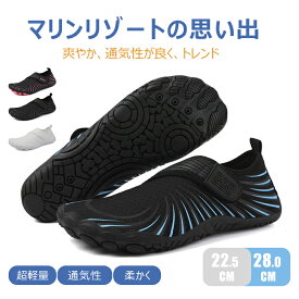 【送料無料】 マリンシューズ メンズ ウォーターシューズ アクアシューズ レディース 速乾 通気性 水陸両用 ビーチサンダル ウォーキング ラッシュガード 陸上 パーカー 滑りにくい 海遊び 排水 柔軟 伸縮性 全色UVカット率99 蒸れない ルームシューズ