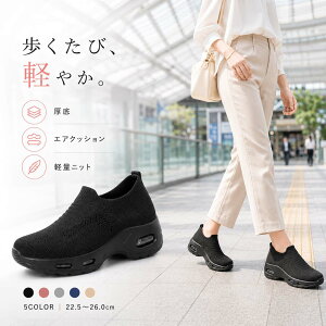 スリッポン レディース 厚底 エアクッション スニーカー ニット 軽量 通気性 履きやすい 歩きやすい ウォーキングシュ