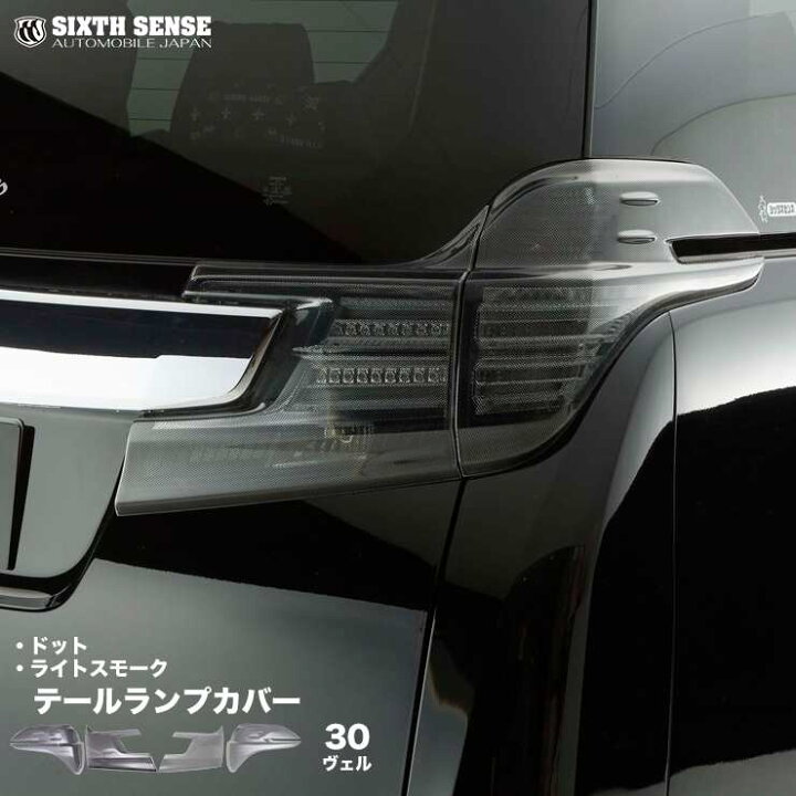 楽天市場】30ヴェルファイア前期 テールランプカバー(ライトスモーク 