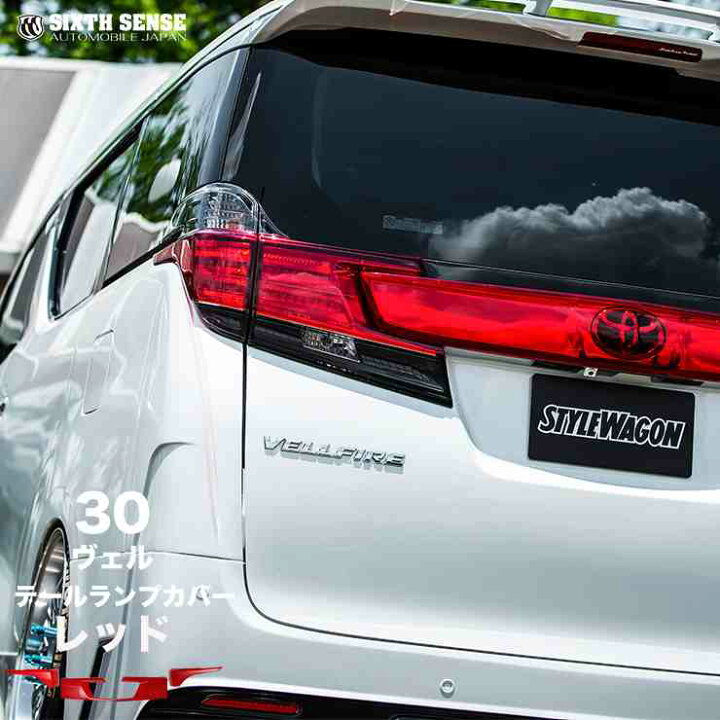 楽天市場】30ヴェルファイア前期 テールランプカバー(レッドハーフ  