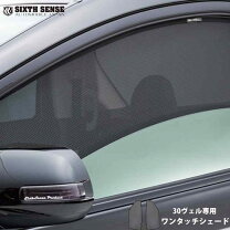 楽天市場】シックスセンス ヴェルファイア 30系 ワンタッチシェードの通販