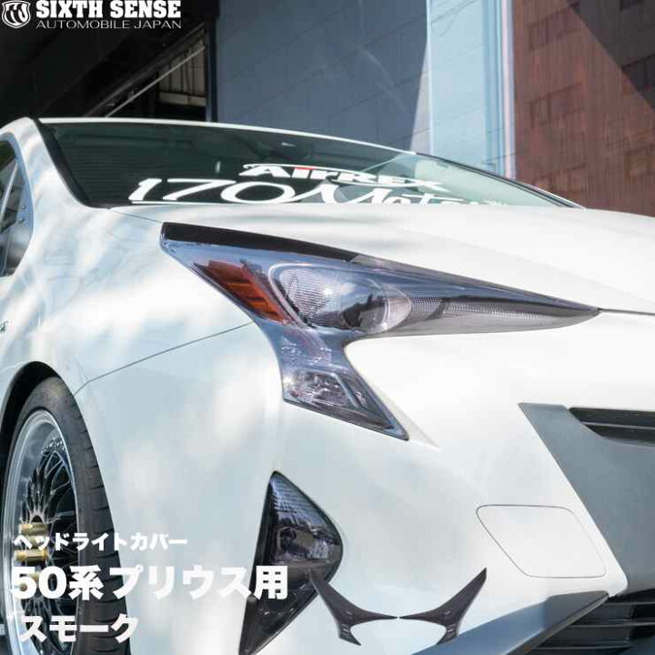 楽天市場】50系プリウス前期専用ヘッドライトカバー スモーク 