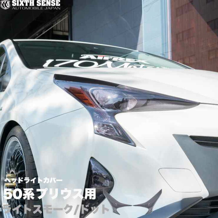 楽天市場】50プリウス前期用ヘッドライトカバー ライトスモーク  