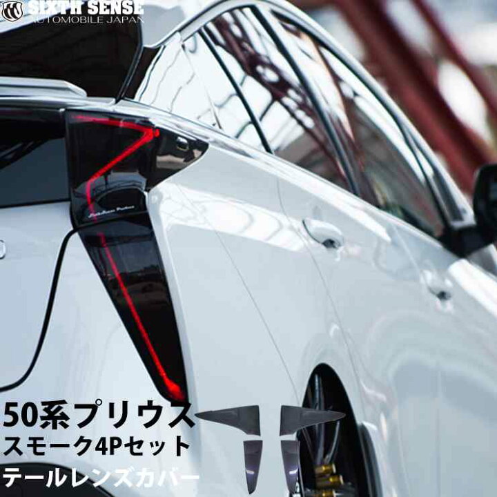 楽天市場】50プリウス前期用テールレンズカバー スモーク 4Pセット 