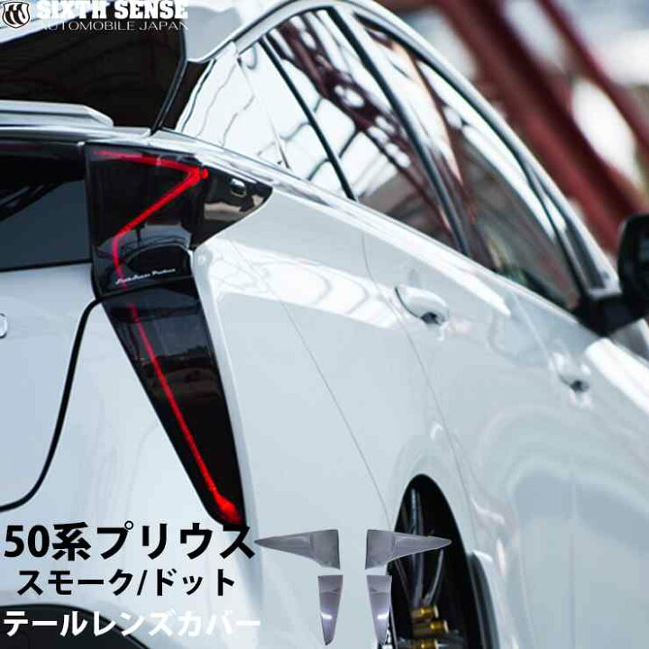 楽天市場】50プリウス前期用テールレンズカバー ライトスモーク 