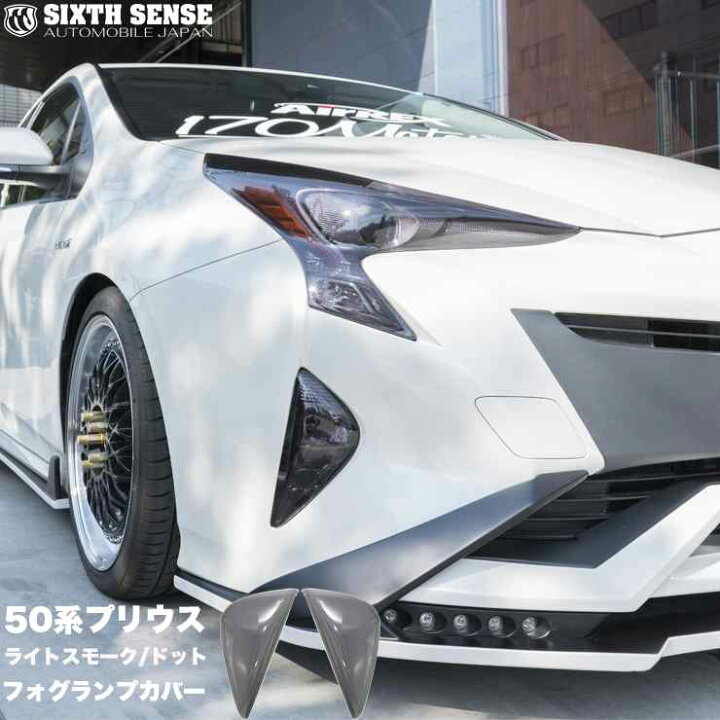 楽天市場】50系プリウス前期専用フォグランプカバー ライトスモーク 