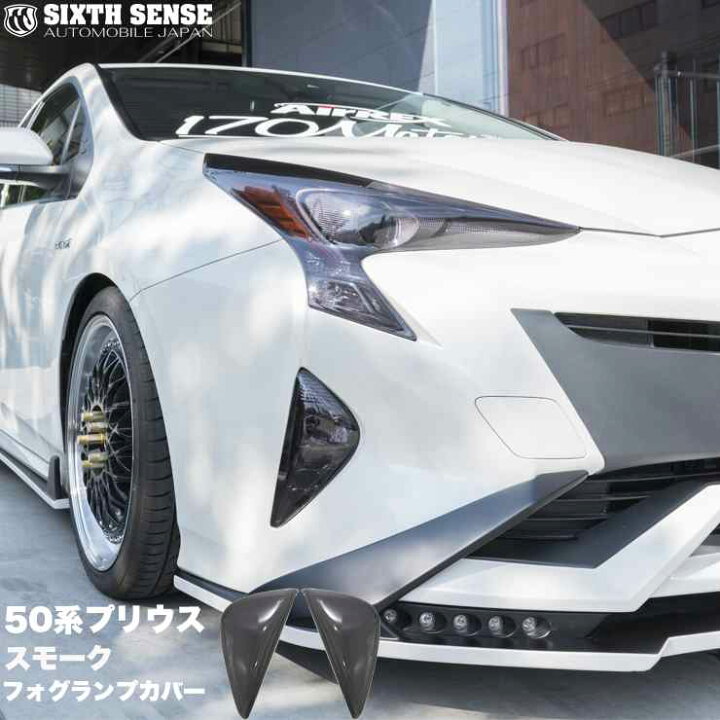 楽天市場】50系プリウス前期専用フォグランプカバー スモーク 