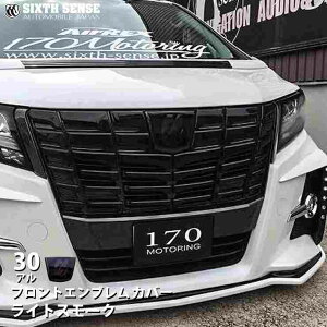 30系アルファード前期専用 フロントエンブレムカバー ライトスモーク
