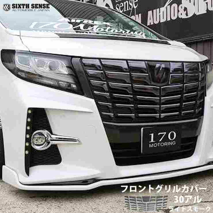 楽天市場】30系アルファード前期 フロントグリルカバー ライトスモーク 