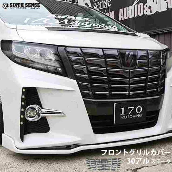 楽天市場】30系アルファード前期 フロントグリルカバー ソリッド 