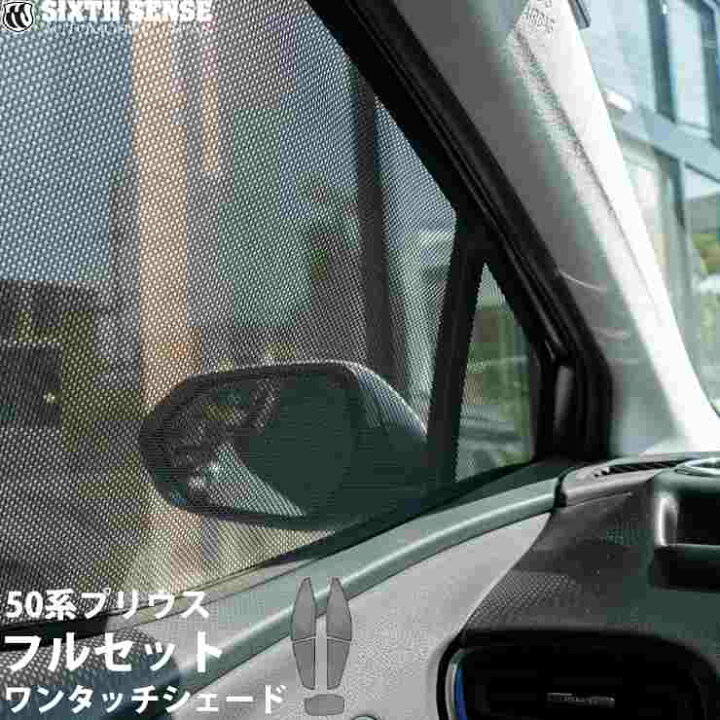 楽天市場】50プリウス専用 ワンタッチシェード 5面フルセット 