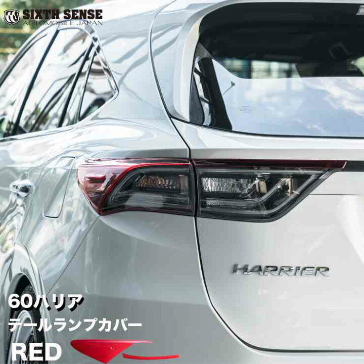 楽天市場】【在庫限り終了】60ハリアー前期 ハーフテールランプカバー 