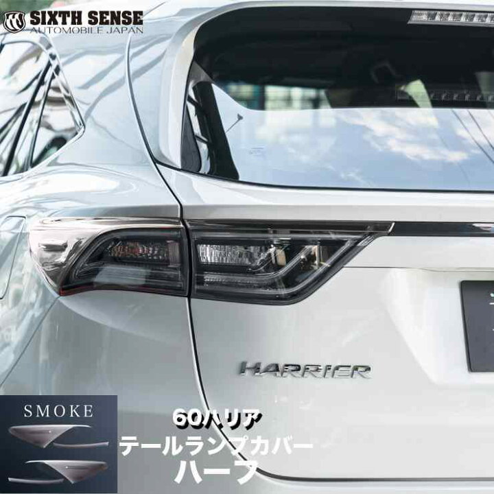 楽天市場】60 ハリアー 前期 ハーフテールランプカバー スモーク 