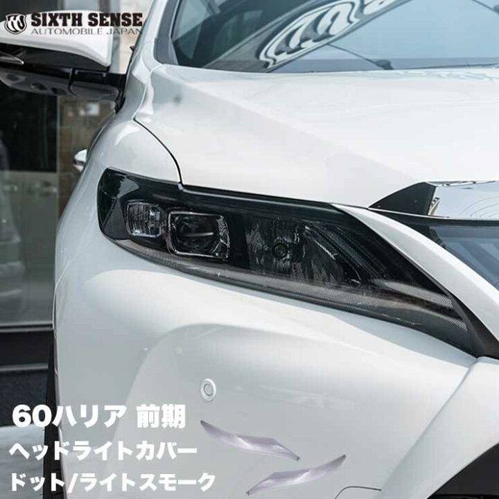 楽天市場】60ハリアー前期 ヘッドライトカバー ライトスモーク 