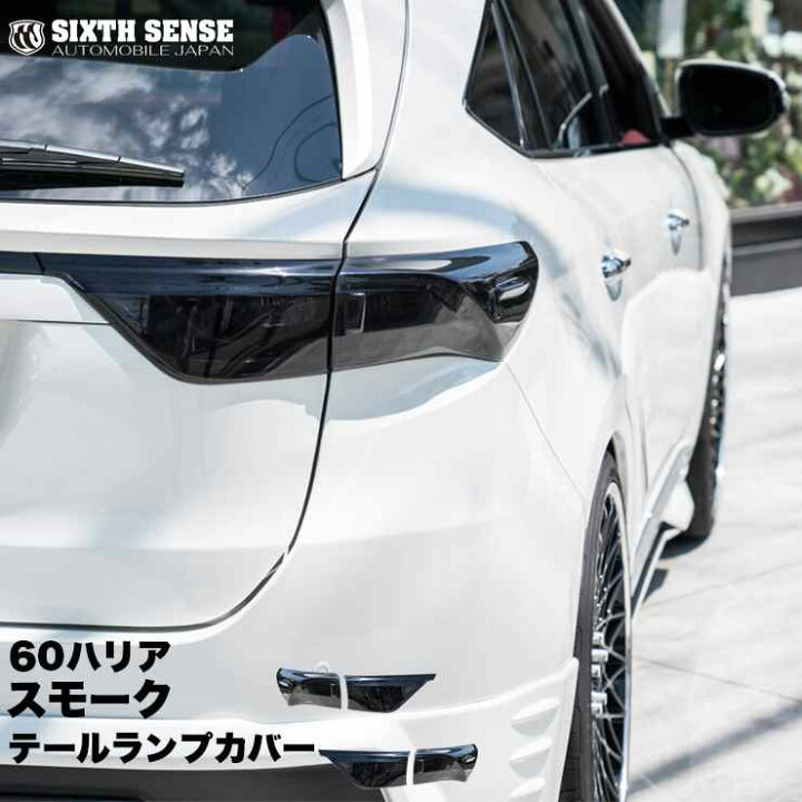 楽天市場】60ハリアー前期 テールランプカバー スモーク : シックスセンス