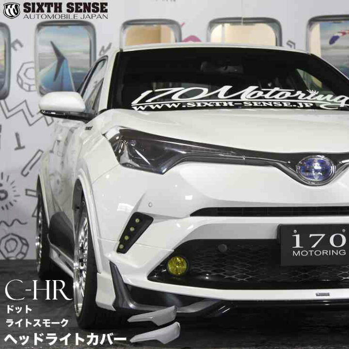 楽天市場】C-HR ヘッドライトカバー ハロゲン ライトスモーク（2P 