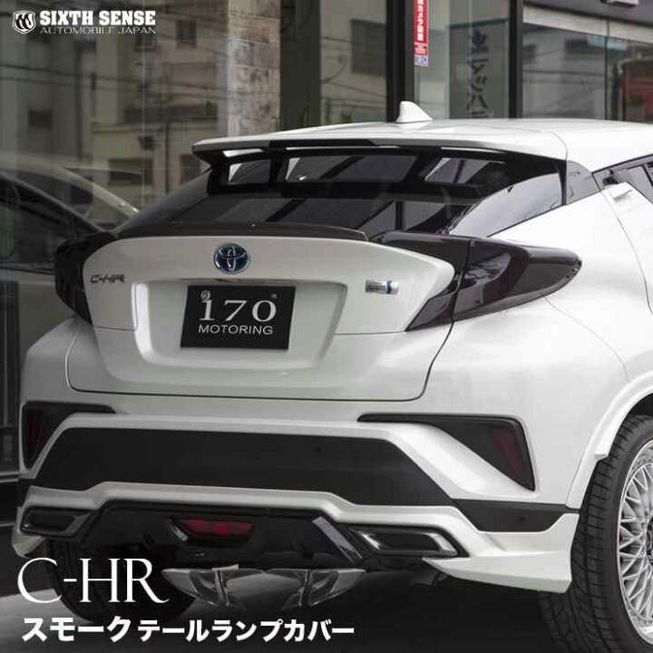 楽天市場】C-HR前期専用 テールランプカバー スモーク : シックスセンス