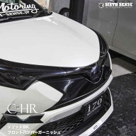 C-HR フロントバンパーガーニッシュ ソリッドブラック ABS製 前期専用