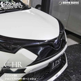 C-HR フロントバンパーガーニッシュ ソリッドブラック ABS製 前期専用　【シックスセンス 楽天ショップ】