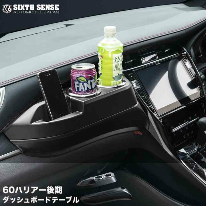 楽天市場】ハリアー 60系 ダッシュテーブル ドリンクホルダ : シックス 