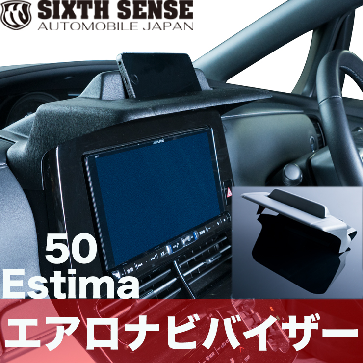 エスティマ 50系 4型 エアロナビバイザー 革シボ 50 エスティマ ESTIMA | シックスセンス