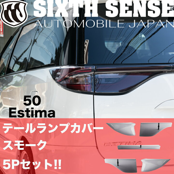 楽天市場】50エスティマ4型 テールカバー スモーク 5P エスティマ 