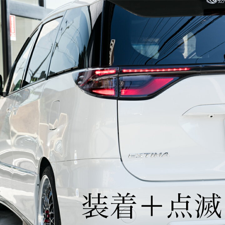 楽天市場】50エスティマ4型 テールカバー スモーク 5P エスティマ 