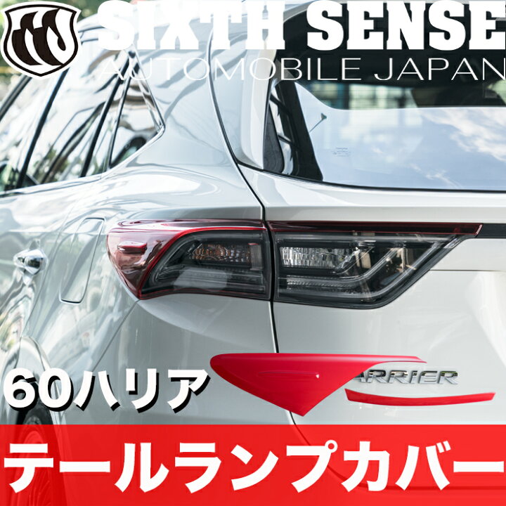楽天市場】【在庫限り終了】60ハリアー前期 ハーフテールランプカバー 