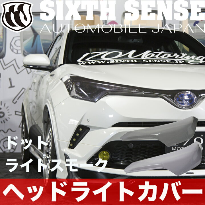 楽天市場】C-HR ヘッドライトカバー ハロゲン ライトスモーク（2P 