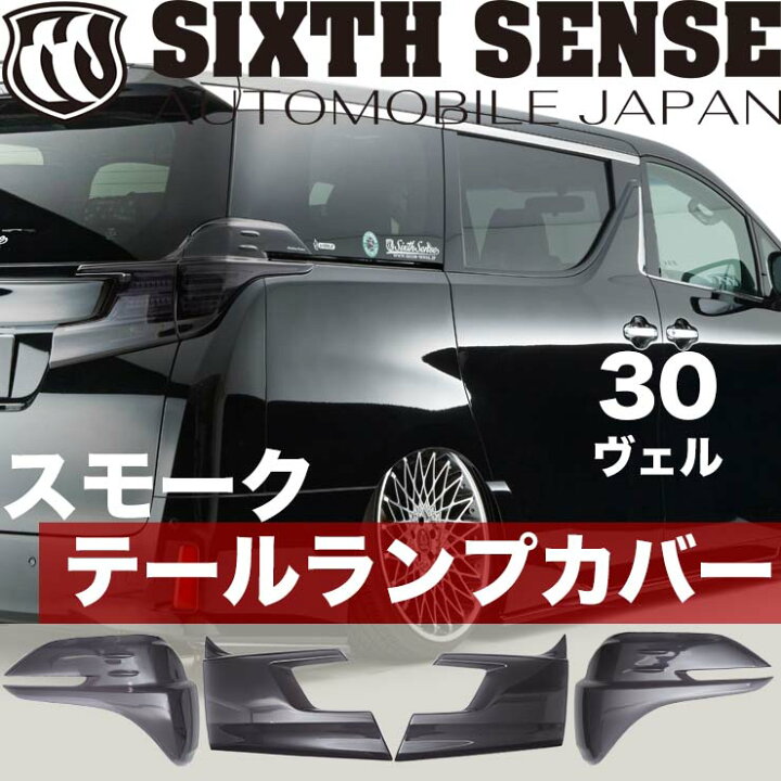 楽天市場】30ヴェルファイア前期 テールランプカバー スモーク 