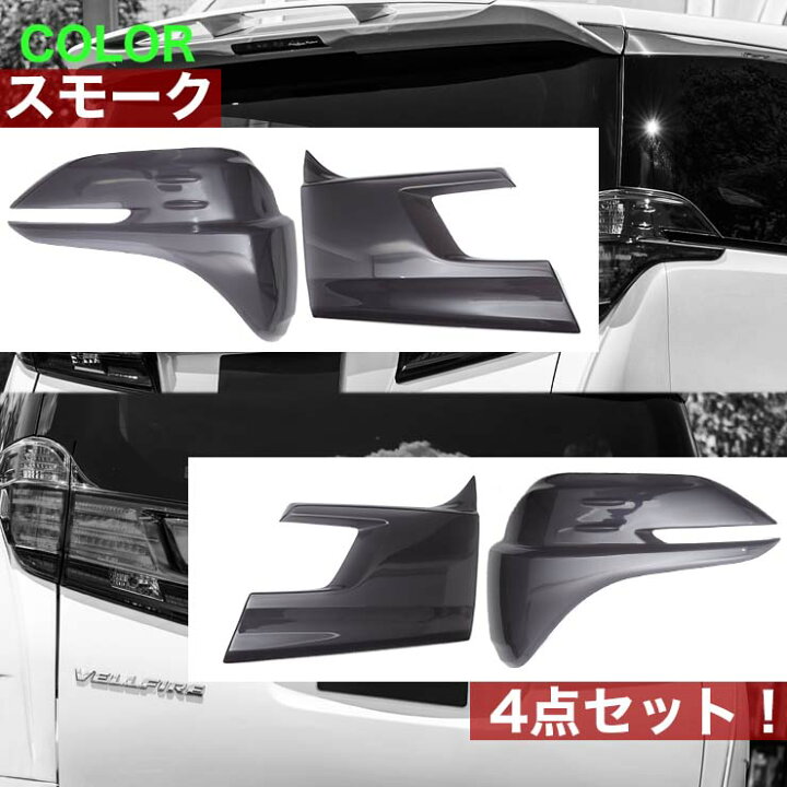 楽天市場】30ヴェルファイア前期 テールランプカバー スモーク 