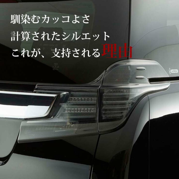 楽天市場】30ヴェルファイア前期 テールランプカバー(ライトスモーク 