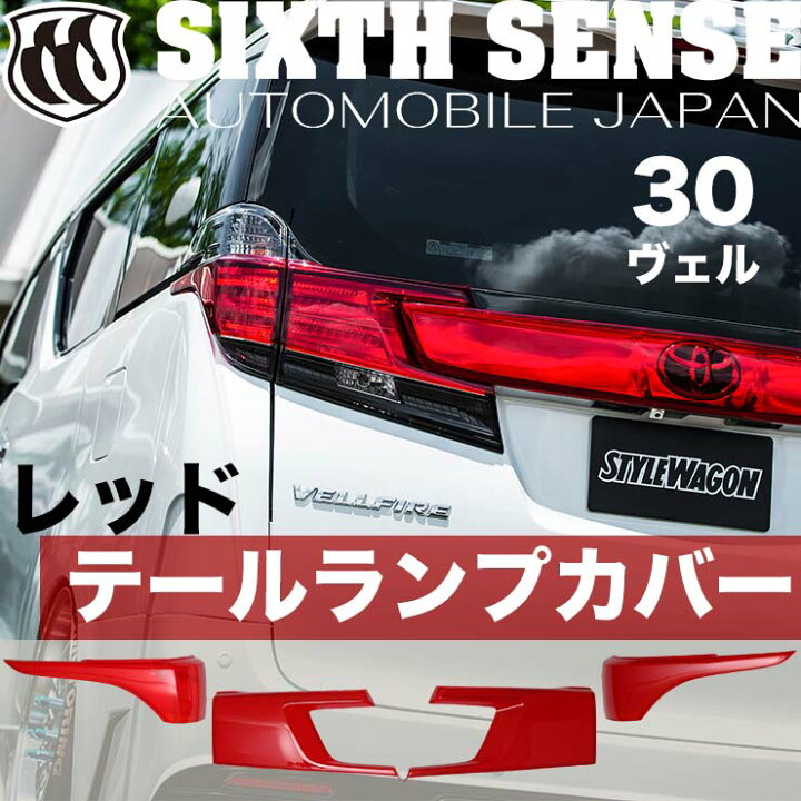 楽天市場】30ヴェルファイア前期 テールランプカバー(レッドハーフ  